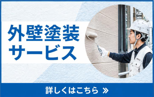 外壁塗装サービス
