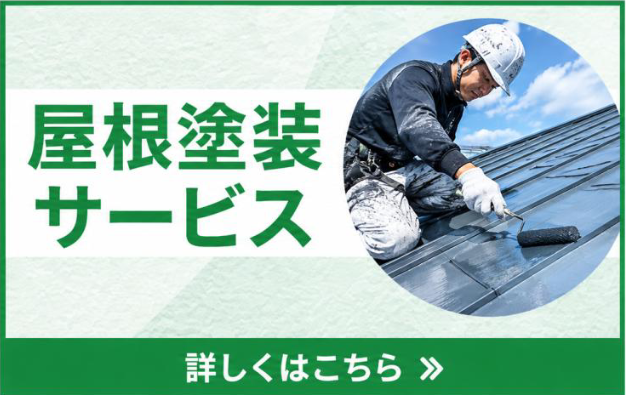 屋根塗装サービス