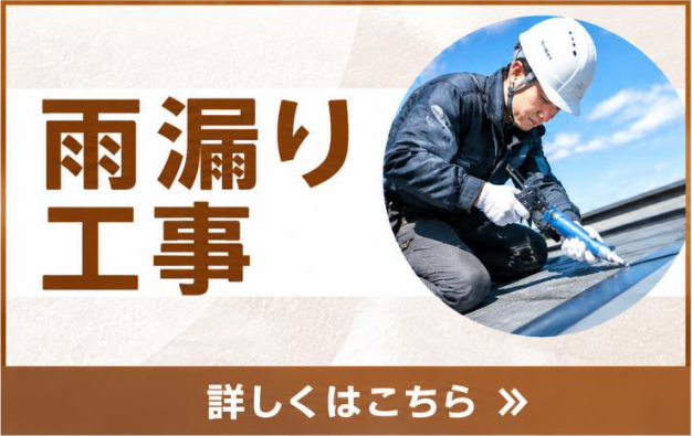 雨漏り工事