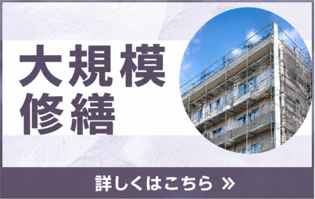 大規模修繕