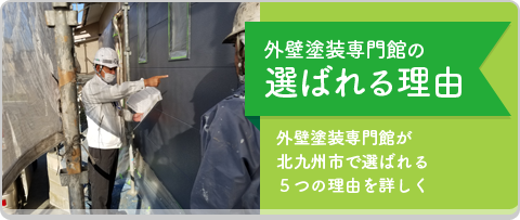 選ばれる理由
