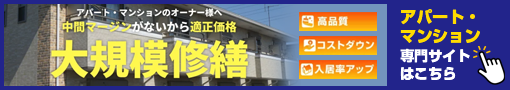 アパ＾ト・マンション大規模修繕