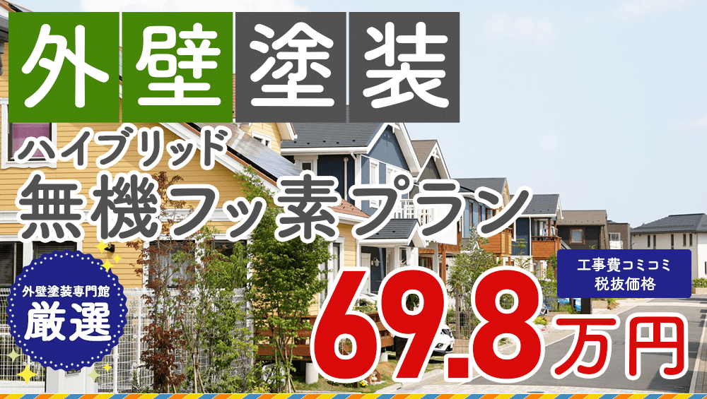 フッ素塗装プラン塗装 698000万円
