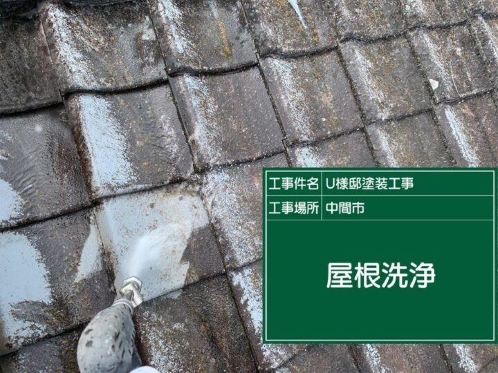 屋根　洗浄