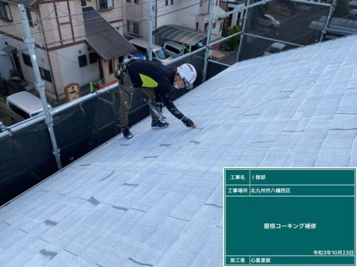 屋根　コーキング補修