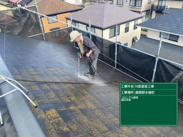コロニアル屋根高圧洗浄