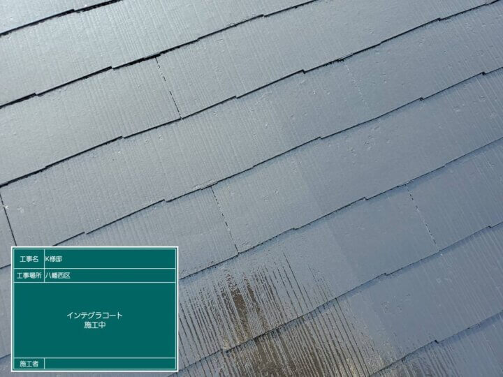 屋根インテグラルコート塗布
