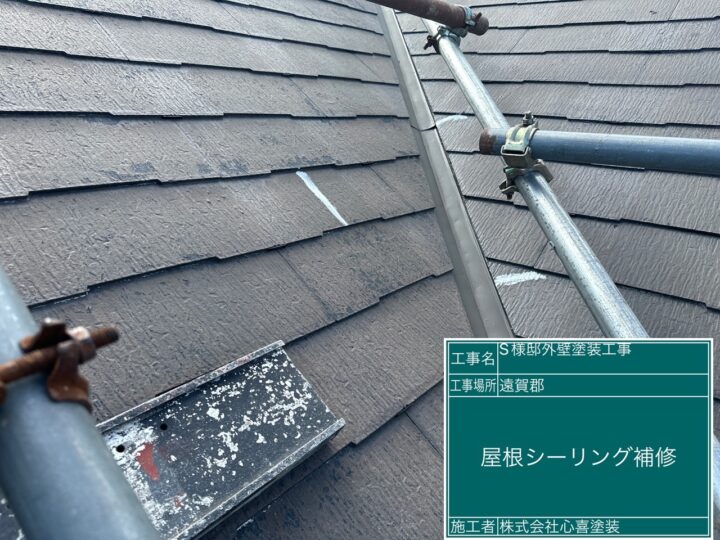 屋根シーリング補修