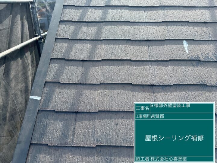 屋根シーリング補修 