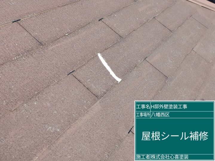 屋根シーリング補修