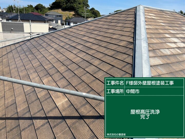 屋根洗浄❷