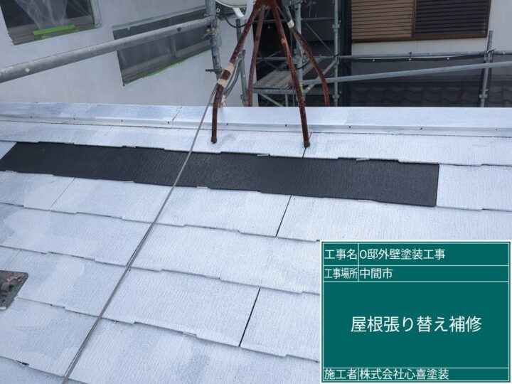 屋根張替え補修
