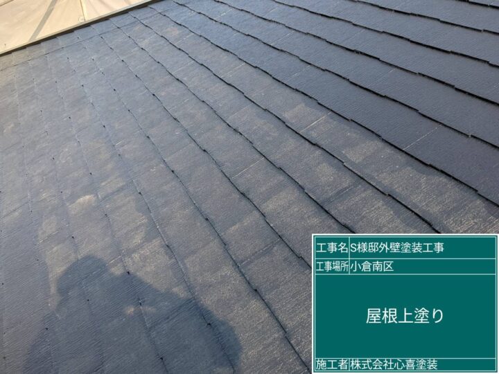 屋根上塗り 