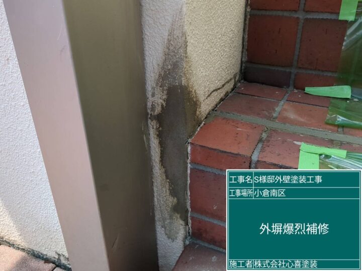 外塀爆裂補修 