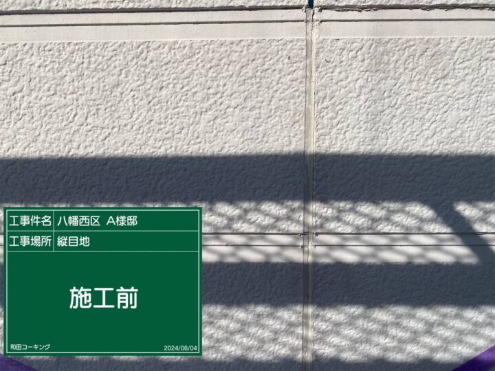 縦目地施工前