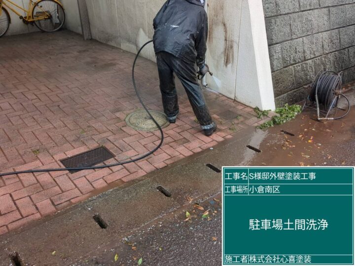 駐車場土間洗浄