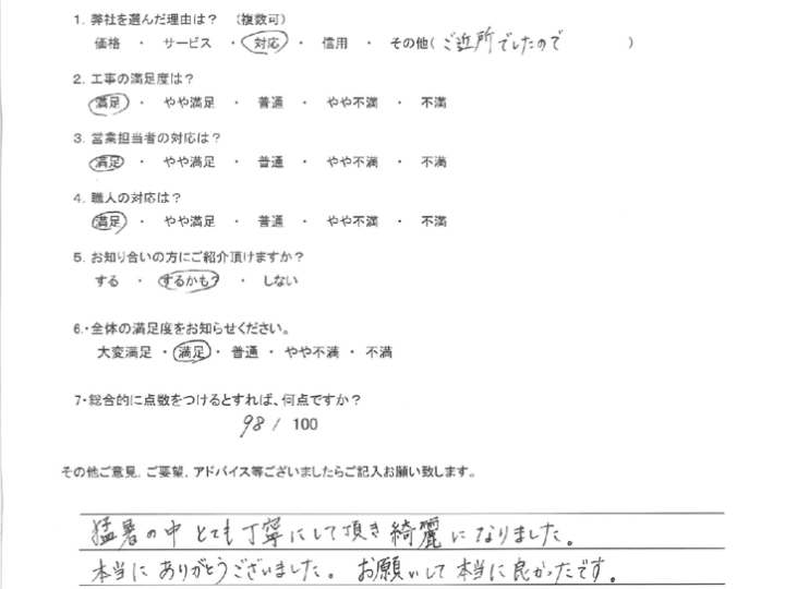 福岡県遠賀郡水巻町　K様よりアンケートをいただきました。