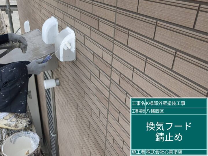 換気フード錆止め