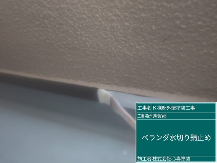 ベランダ水切り錆止め