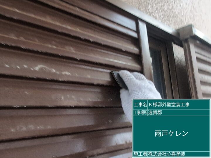 雨戸ケレン 