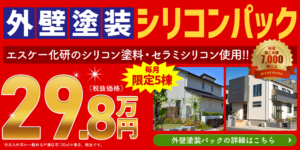 外壁塗装シリコンパック29.8万円