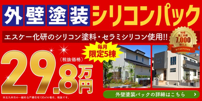 外壁塗装シリコンパック29.8万円