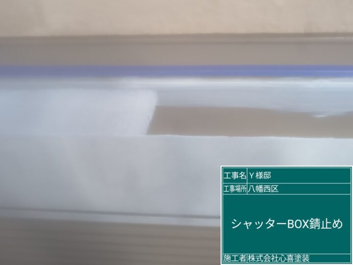 シャッターBOX錆止め