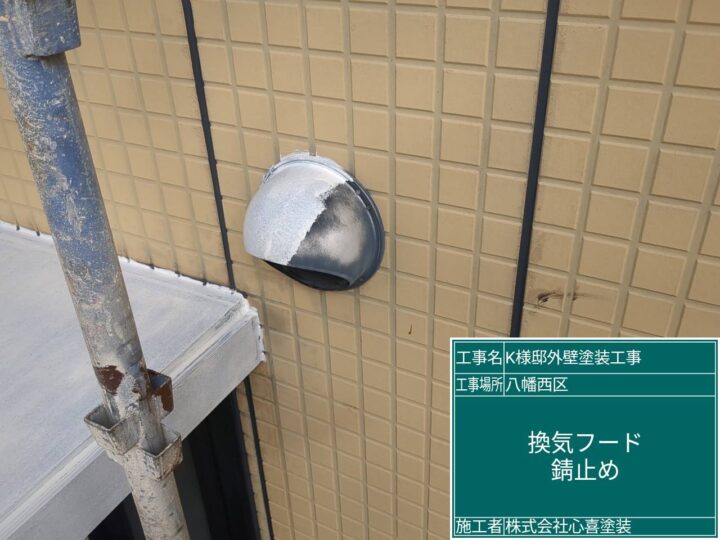 換気フード錆止め