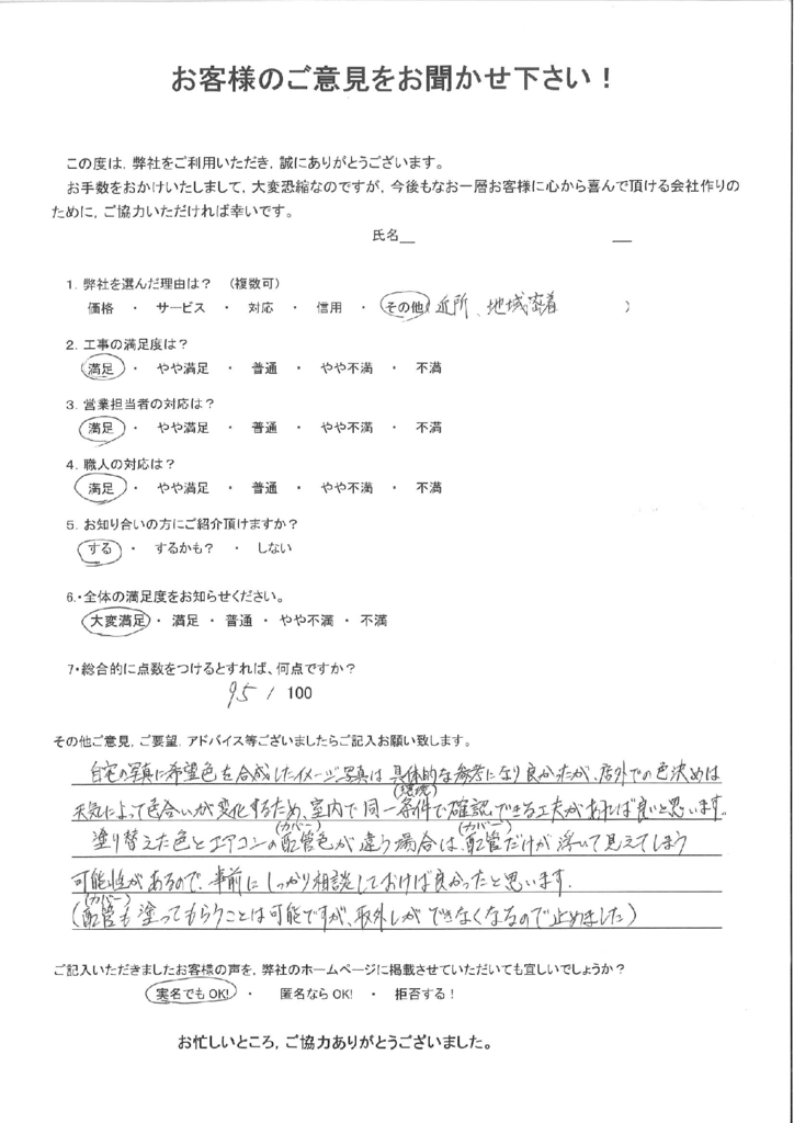 北九州市八幡西区 I様よりアンケートいただきました。