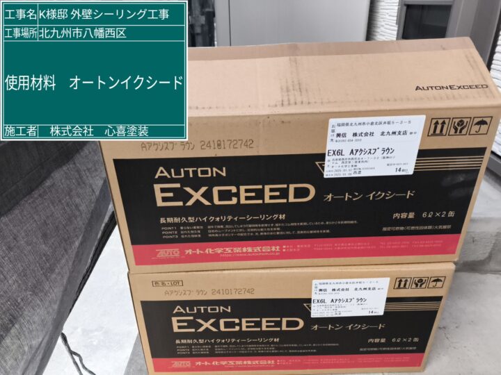 使用材料　オートンイクシード