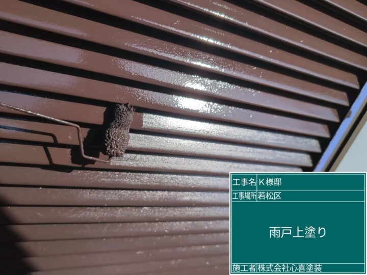 雨戸上塗り