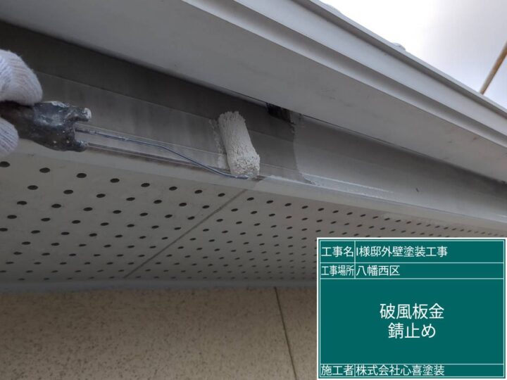 破風板錆止め