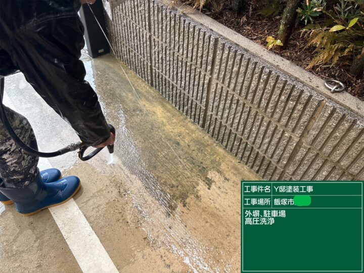 高圧洗浄