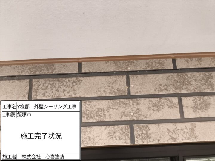 シーリング完了