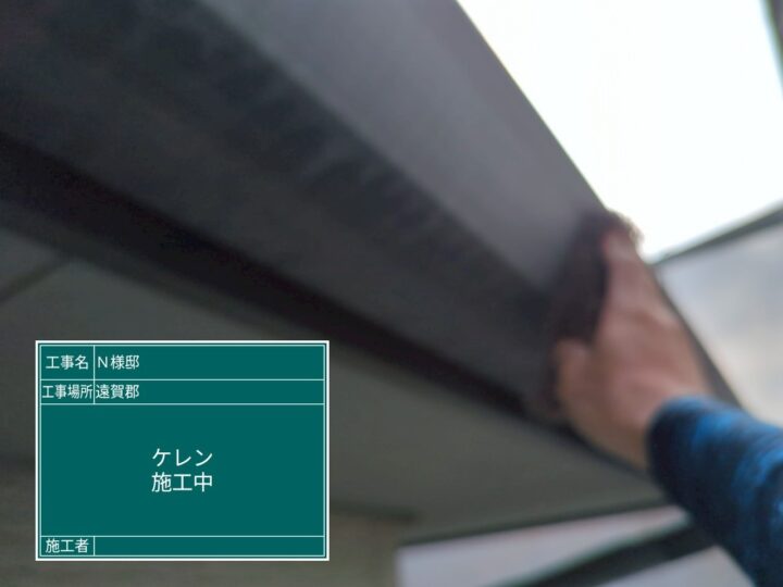 破風ケレン作業