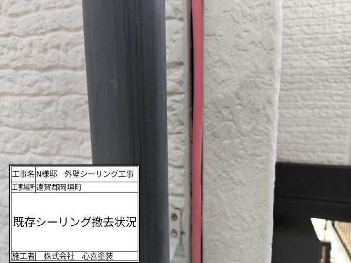 既存シーリング撤去