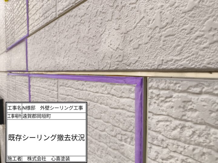 既存シーリング撤去