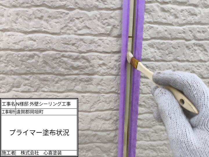 プライマー塗布