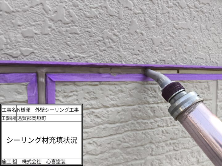 新規シーリング材充填