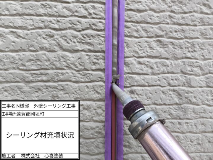 新規シーリング材充填