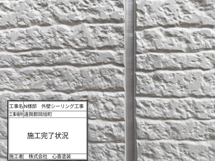 シーリング施工完了