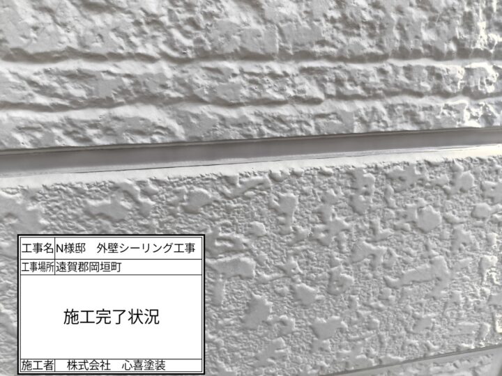 シーリング施工完了
