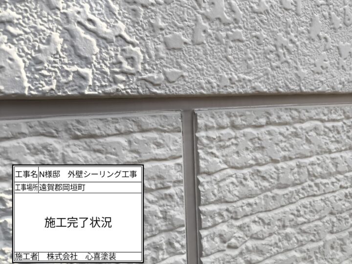シーリング施工完了