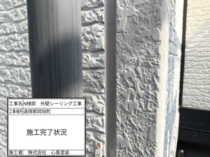 シーリング施工完了