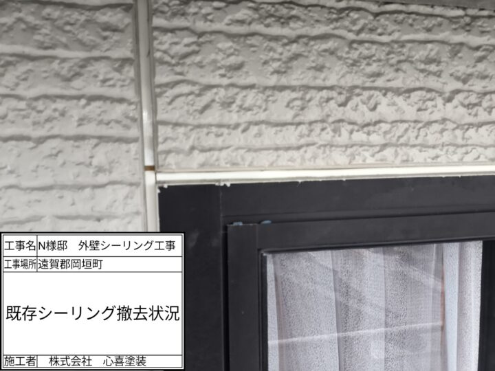 既存シーリング撤去