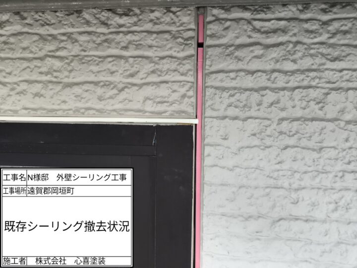 既存シーリング撤去