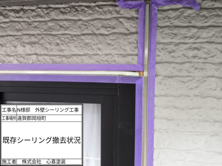 既存シーリング撤去