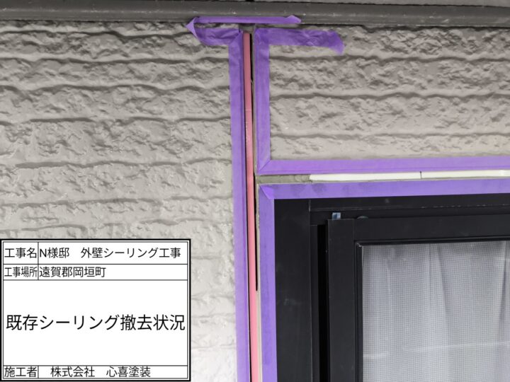 既存シーリング撤去