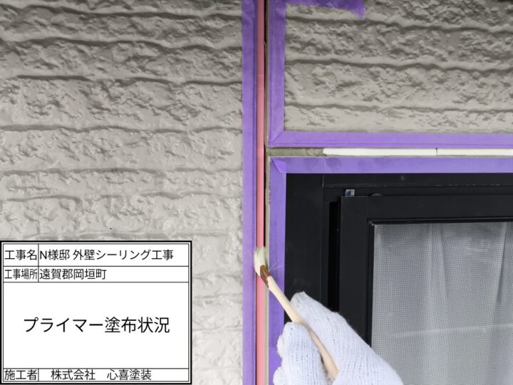 プライマー塗布