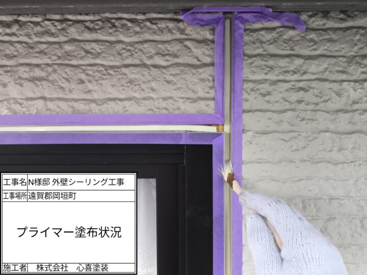 プライマー塗布